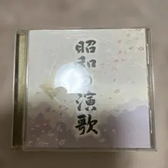 2026年最新】昭和の演歌大全集 CD全12巻の人気アイテム - メルカリ