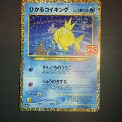 【PSA10】ひかるコイキング 25周年記念 PSA10】ひかるコイキング (25th) PROMO PROMO 010/025 1枚の通販