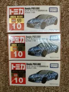 ホンダ　プレリュード　トミカNo.10 初回特別仕様　新車　新品　３台セット