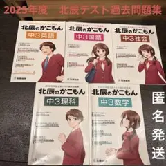 r*n様 2025年度　北辰テスト過去問題集　北辰のかこもん 中3 全教科