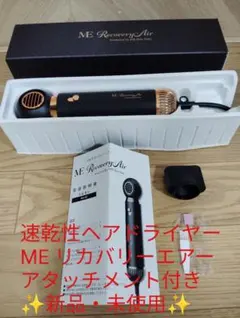 ME Recovery Air リカバリーエアー 未開封 MEリカバリーエアー 株式会社川 SEN セン ドライヤー 美髪 速乾