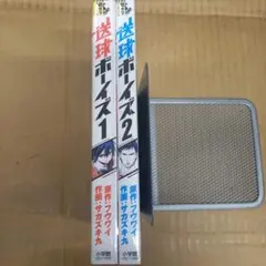 送球ボーイズ 1と2 キレイ