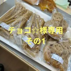 チョコ☆様専用その1