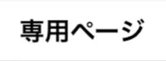 ミント様専用ページ