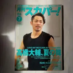 月刊スカパー　２０１７　７月号