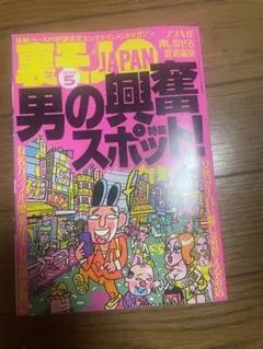 裏モノJAPAN 2025年5月号 男の興奮スポット特集