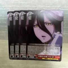 アルベド ヴァイスシュヴァルツ