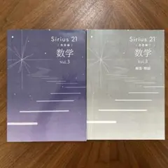 【書込み無し】Sirius 21 （発展編）数学 Vol.3 セット
