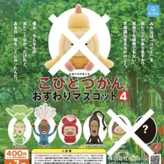 こびとづかん　おすわりマスコット4
