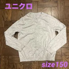 女児　ユニクロ　カーディガン　サイズ150
