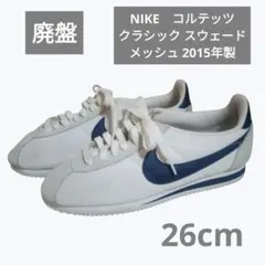 「廃盤」 NIKE コルテッツ クラシック スウェード メッシュ 2015年製