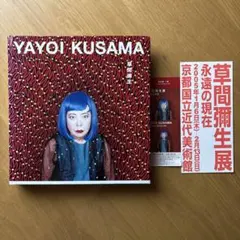YAYOI KUSAMA　草間彌生　2004年