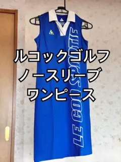 ルコックゴルフ 青 ワンピース