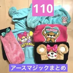 アースマジック110まとめ売りのサムネイル