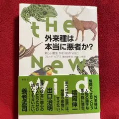 外来種は本当に悪者か? 新しい野生 THE NEW WILD