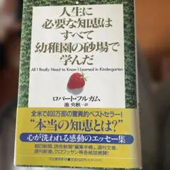 人生に必要な知恵はすべて幼稚園の砂場で学んだ ロバート・フルガム