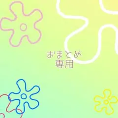 Dan様 リクエスト 7点 まとめ商品