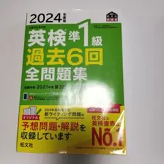 2024年 英検準1級　過去6回全問題集