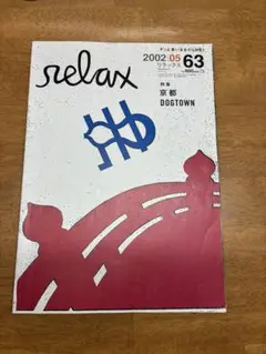 relax 63号 2002年5月号