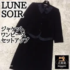 LUNE SOIRセット ロング 半袖 ワンピース ジャケット 東京 ソワール