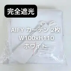 AIFY 完全遮光カーテン 2枚 ホワイト W100×H110 N2M