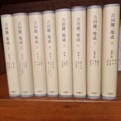 吉田健一 集成 1-8 全巻セット