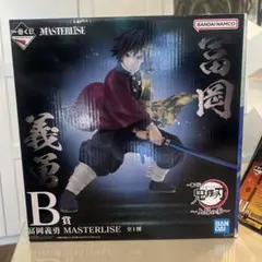 一番くじ　鬼滅の刃 ～上弦の参～　冨岡義勇　フィギュア　B賞　冨岡　おまけ