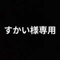 すかい様専用 トークン8枚セットのサムネイル