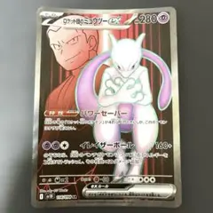 ロケット団のミュウツーex SR sv10 114/098