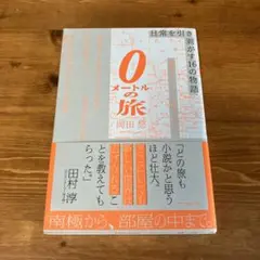 0メートルの旅 日常を引き剥がす16の物語