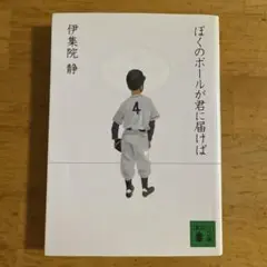 (初版本)ぼくのボールが君に届けば　伊集院静