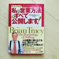 私の営業方法をすべて公開します！ ブライアン・トレーシー/美品のサムネイル