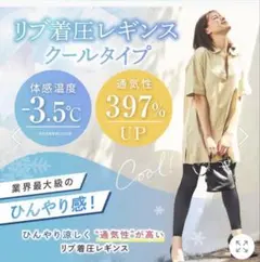 クールタイプ 着圧レギンス -3.5℃ ベルシリーズ