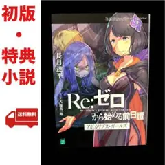 Re:ゼロから始める前日譚　５冊　Re:IFから始める異世界生活　２冊　セット Re:ゼロから始める前日譚 5冊 Re:IFから始める異世界生活 2