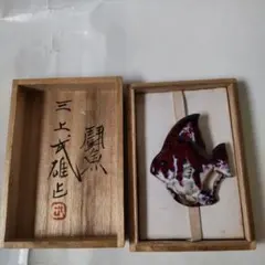 三上武雄 作 鎚起七宝 衿留 帯留め ブローチ 『 闘魚 』 ヴィンテージ 