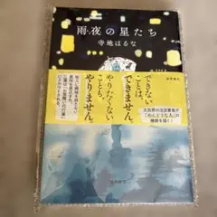 雨夜の星たち 寺地はるな著