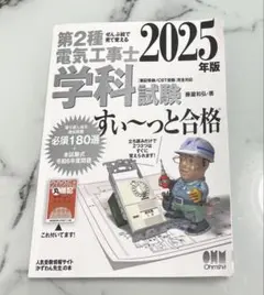 ぜんぶ絵で見て覚える 第2種電気工事士 学科試験 すぃ〜っと合格 2025年版®