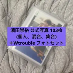 濵田崇裕 公式写真103枚➕Wtroubleフォトセット
