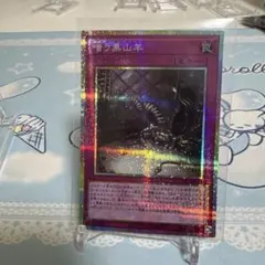 遊戯王 昏き黒山羊 1枚