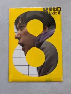 8番出口 クリアファイルセット 新品