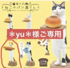 【＊yu＊様ご専用】　猫ラボ　ねこのパン屋さん　ちゃしろ