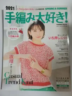 手編み大好き! 2021 SPRING & SUMMER