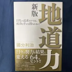 地道力 : 目先の追求だけでは、成功も幸せも得られない!