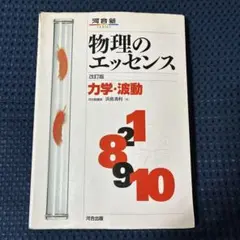 物理のエッセンス力学・波動 新課程対応