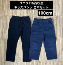ユニクロ&西松屋 キッズパンツ ２本セット 100cm