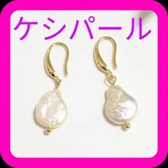 ハンドメイド　淡水パール　ケシパールのピアス　ドロップ型