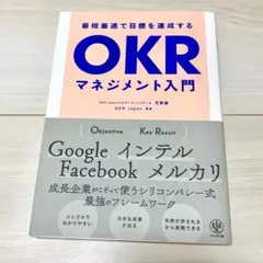 OKRマネジメント入門