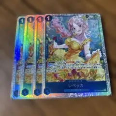 ワンピースカードゲーム　レベッカ　OP15-053　4枚