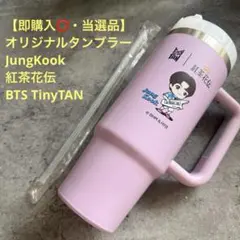 当選品★JungKook★紅茶花伝 オリジナルタンブラー★BTS TinyTAN
