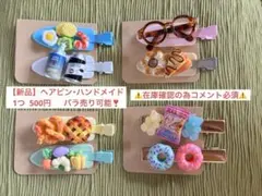 【新品】ヘアピン・ハンドメイド